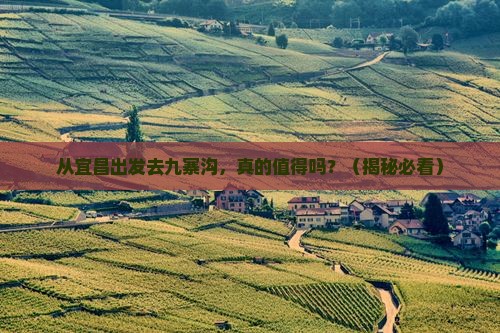 宜昌去四川九寨沟旅游