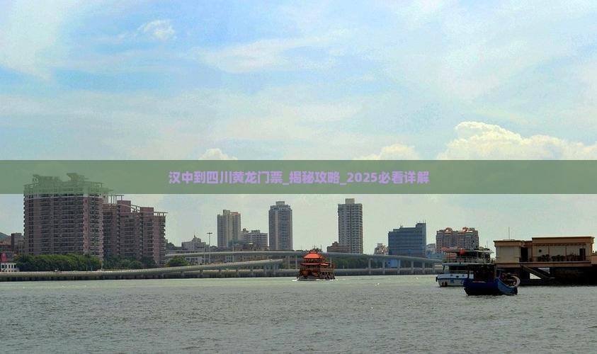 汉中到四川黄龙门票