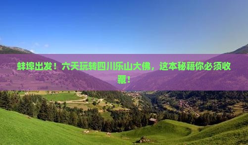 蚌埠到四川乐山大佛六日游