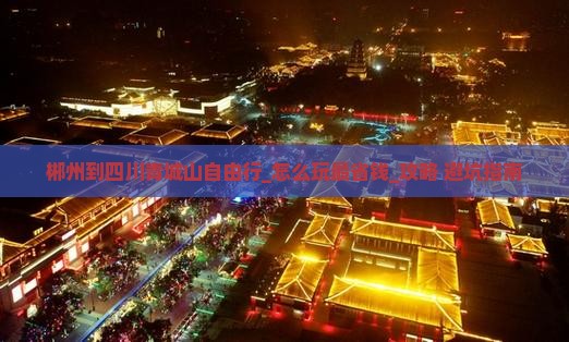 郴州到四川青城山自由行