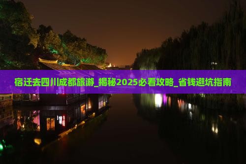 宿迁去四川成都旅游