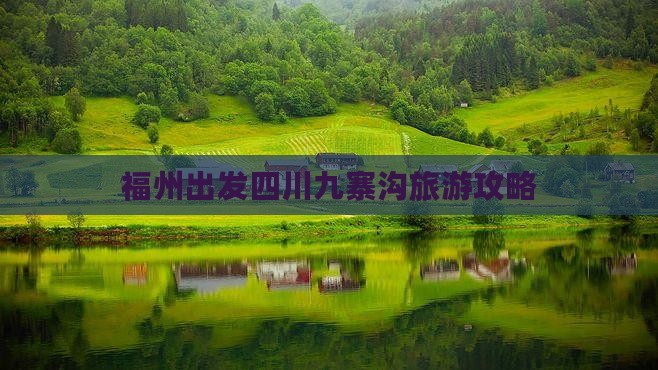 福州去四川九寨沟二日游