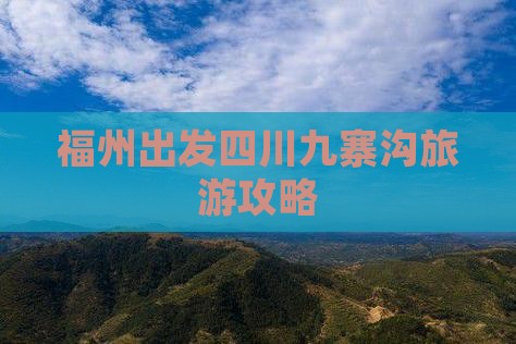 福州去四川九寨沟二日游