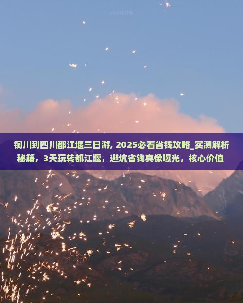 铜川到四川都江堰三日游 铜川到四川都江堰三日游