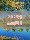 淮南去四川成都大型旅游团
