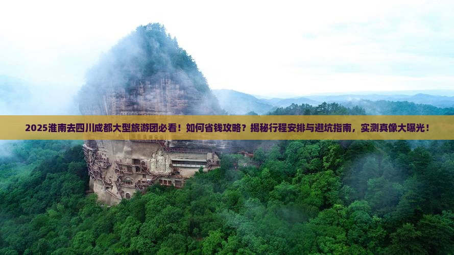 淮南去四川成都大型旅游团