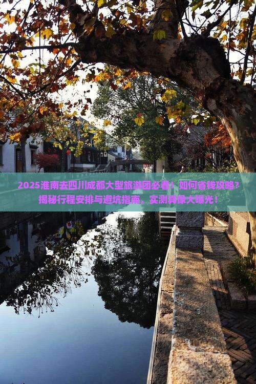 淮南去四川成都大型旅游团