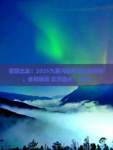 霍邱到四川九寨沟团体旅游