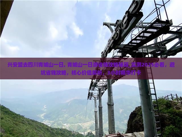 兴安盟去四川青城山一日