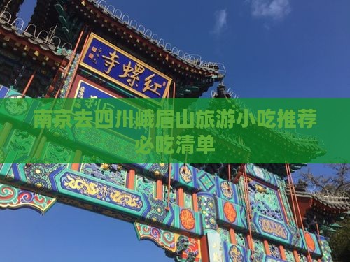 南京去四川峨眉山旅游小吃