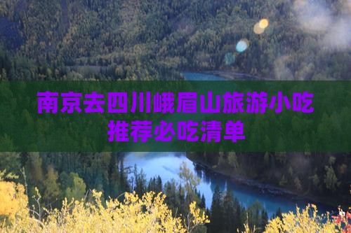 南京去四川峨眉山旅游小吃