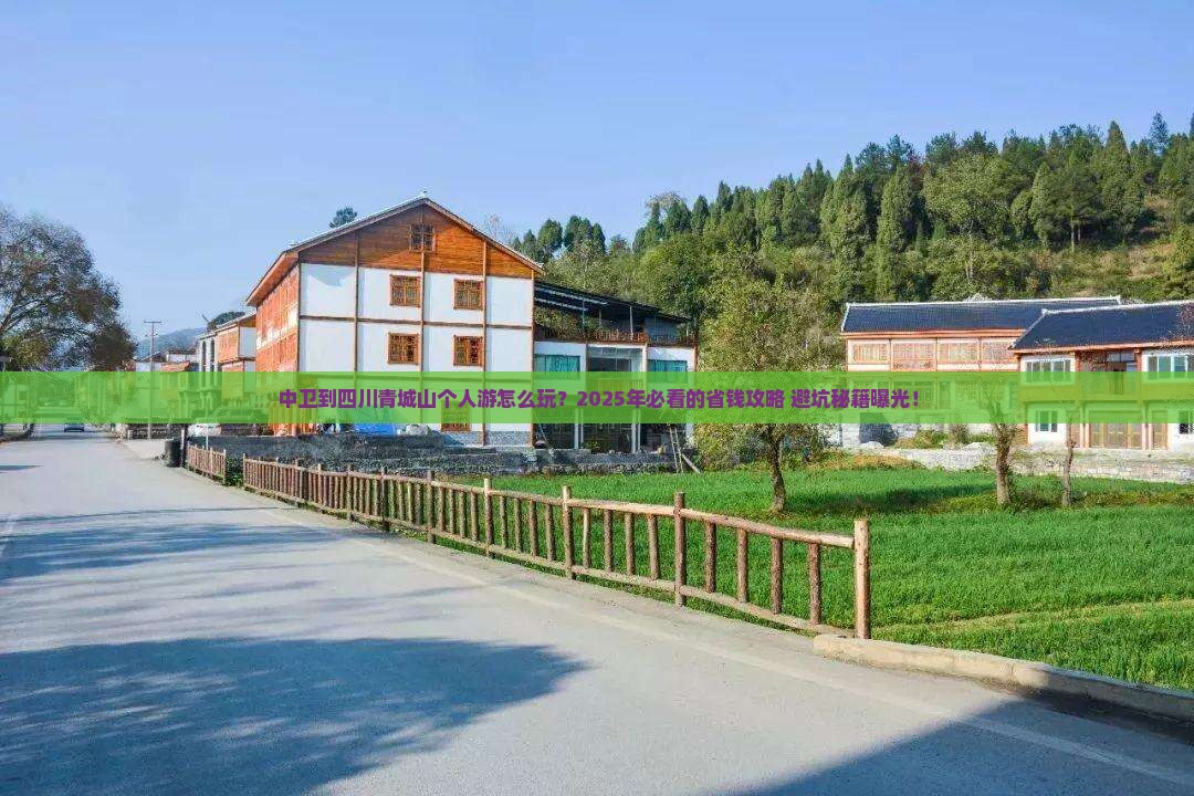 中卫到四川青城山个人游