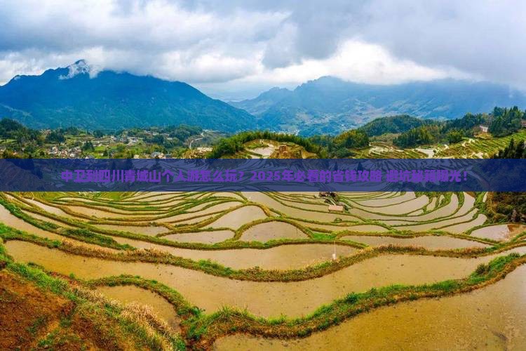 中卫到四川青城山个人游