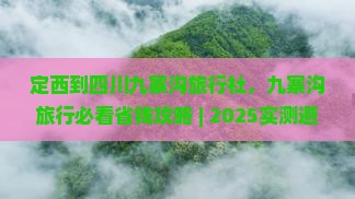 定西到四川九寨沟旅行社