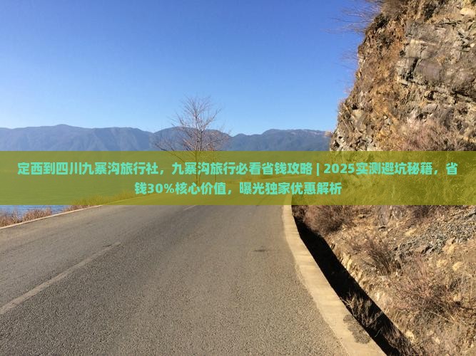 定西到四川九寨沟旅行社