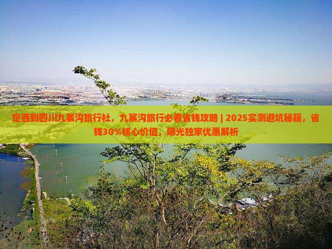 定西到四川九寨沟旅行社