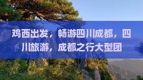 鸡西去四川成都大型旅游团