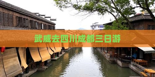 武威去四川成都三日游