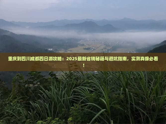 重庆到四川成都四日游