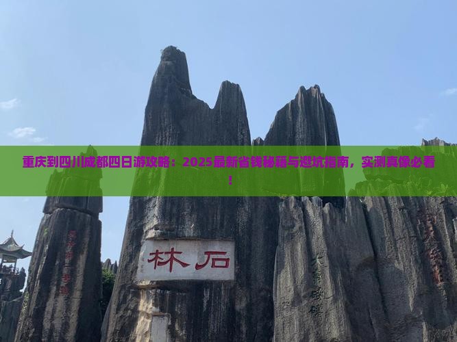 重庆到四川成都四日游