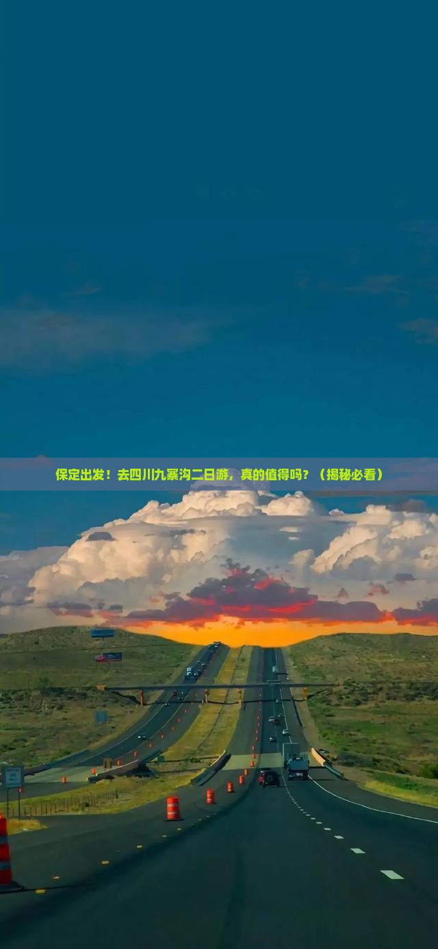 保定去四川九寨沟二日游