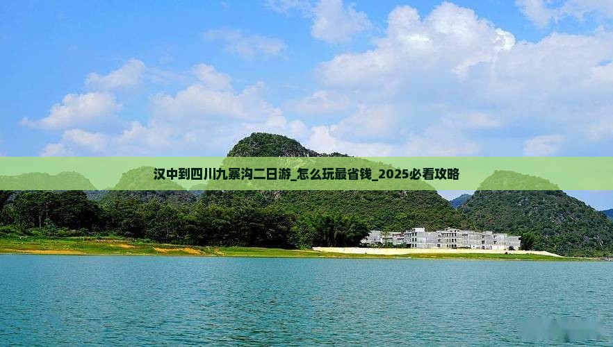 汉中到四川九寨沟二日游