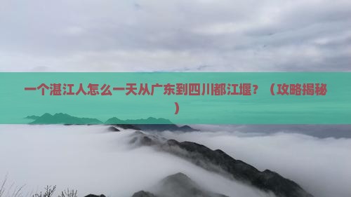 湛江到四川都江堰一日