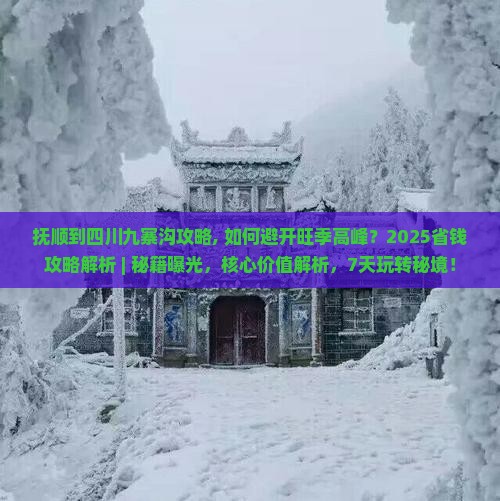 抚顺到四川九寨沟攻略