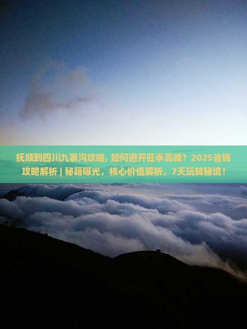 抚顺到四川九寨沟攻略