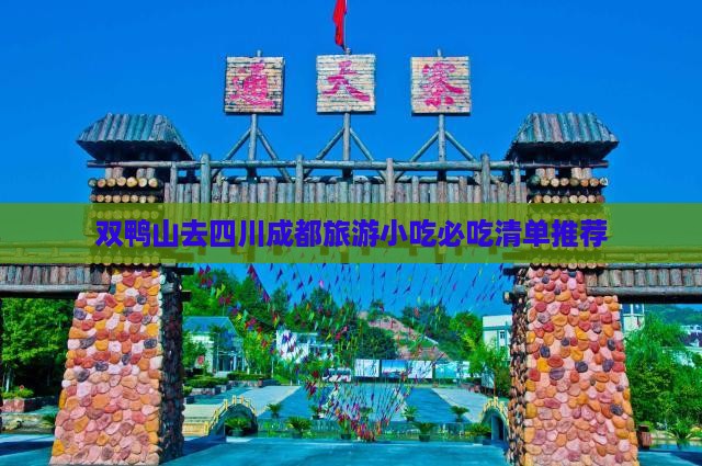 双鸭山去四川成都旅游小吃