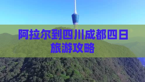阿拉尔到四川成都四日游