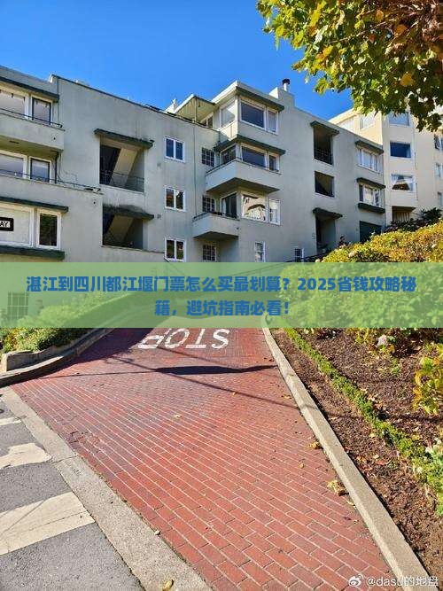 湛江到四川都江堰门票