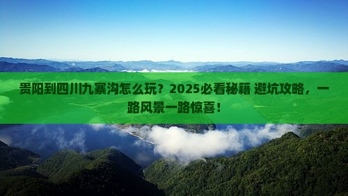 贵阳到四川九寨沟哪里玩