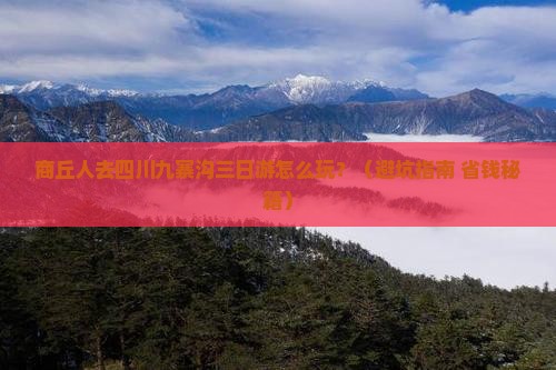商丘到四川九寨沟三日游