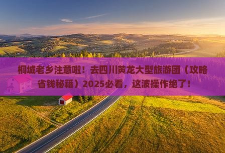 桐城去四川黄龙大型旅游团