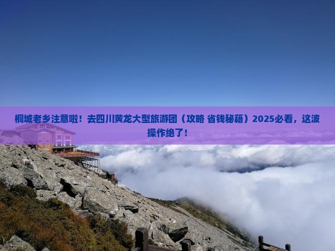 桐城去四川黄龙大型旅游团