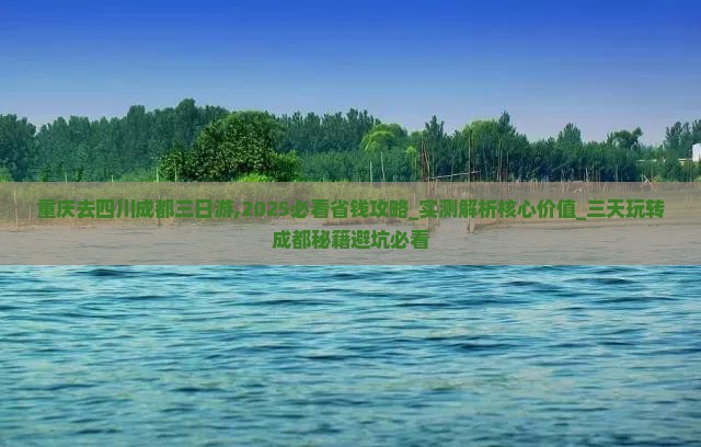 重庆去四川成都三日游