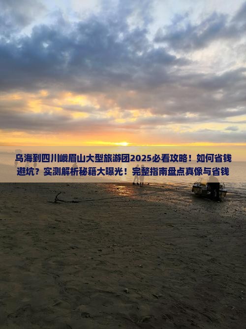 乌海到四川峨眉山大型旅游团