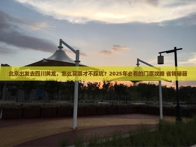 北京去四川黄龙门票