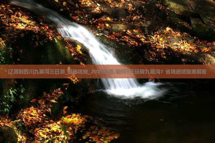 辽源到四川九寨沟三日游