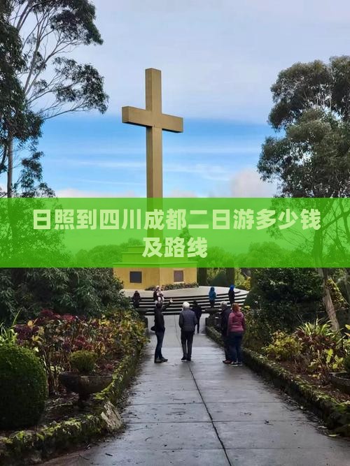 日照到四川成都二日游