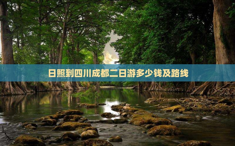日照到四川成都二日游