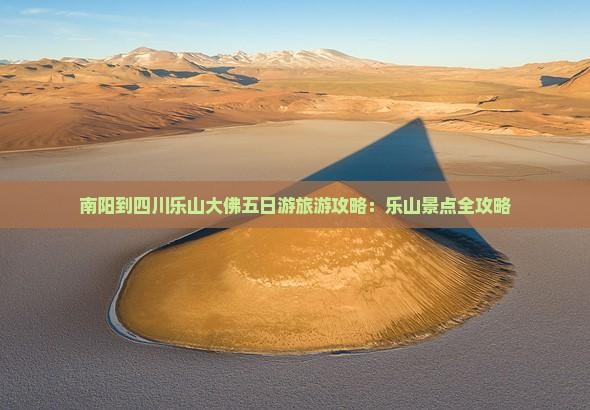 南阳到四川乐山大佛五日游