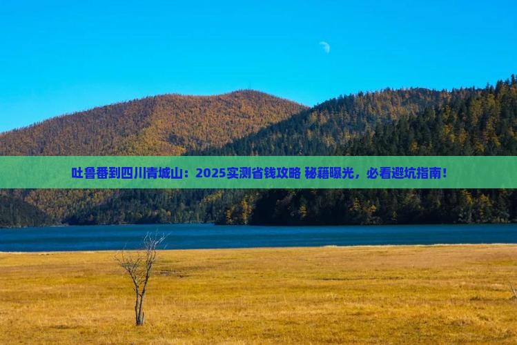 吐鲁番到四川青城山景点