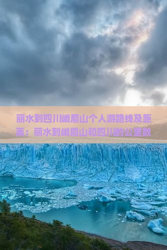 丽水到四川峨眉山个人游