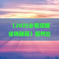 福州去四川青城山三日游