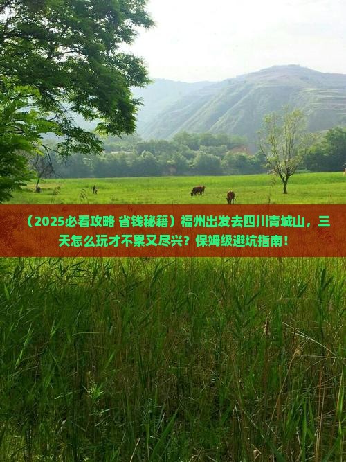 福州去四川青城山三日游