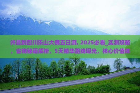 许昌到四川乐山大佛五日游