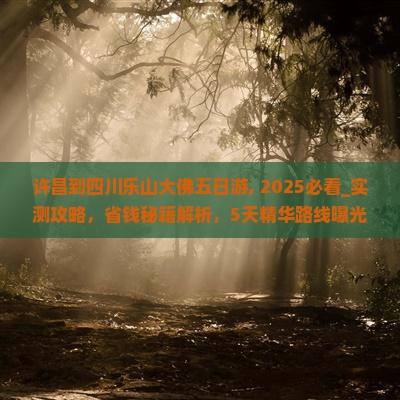 许昌到四川乐山大佛五日游