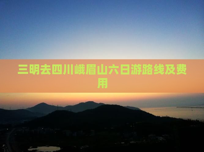 三明去四川峨眉山六日游